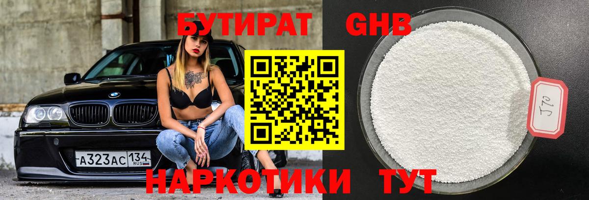 БУТИРАТ Butirat  Вход с VPN  Наро-Фоминск 