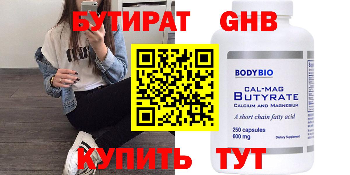 Бутират Butirat Наро-Фоминск