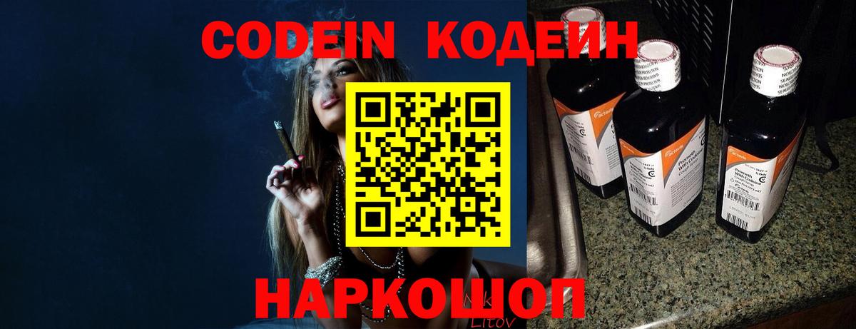 Кодеин напиток Lean (лин)  Вход с VPN  Наро-Фоминск 